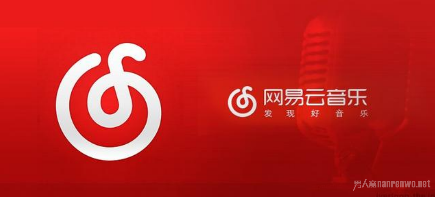 网易云音乐