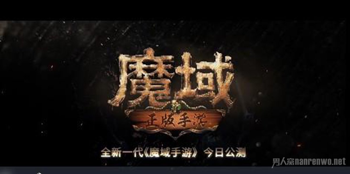 3《魔域手游》