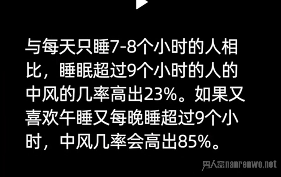 睡太久增加中风风险