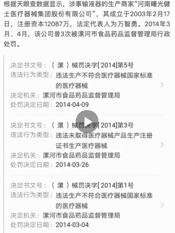 有虫输液管涉事厂家曾多次违法