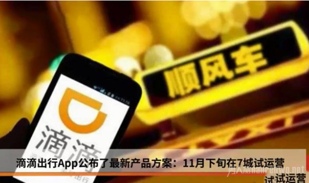滴滴顺风车将在北京等5城市试运营