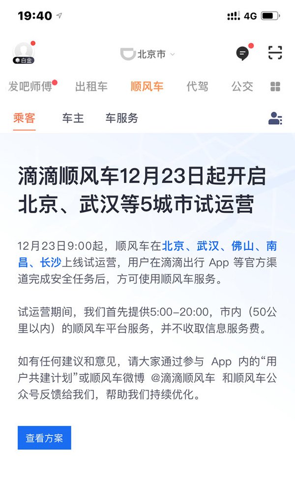 滴滴顺风车将在北京等5城市试运营