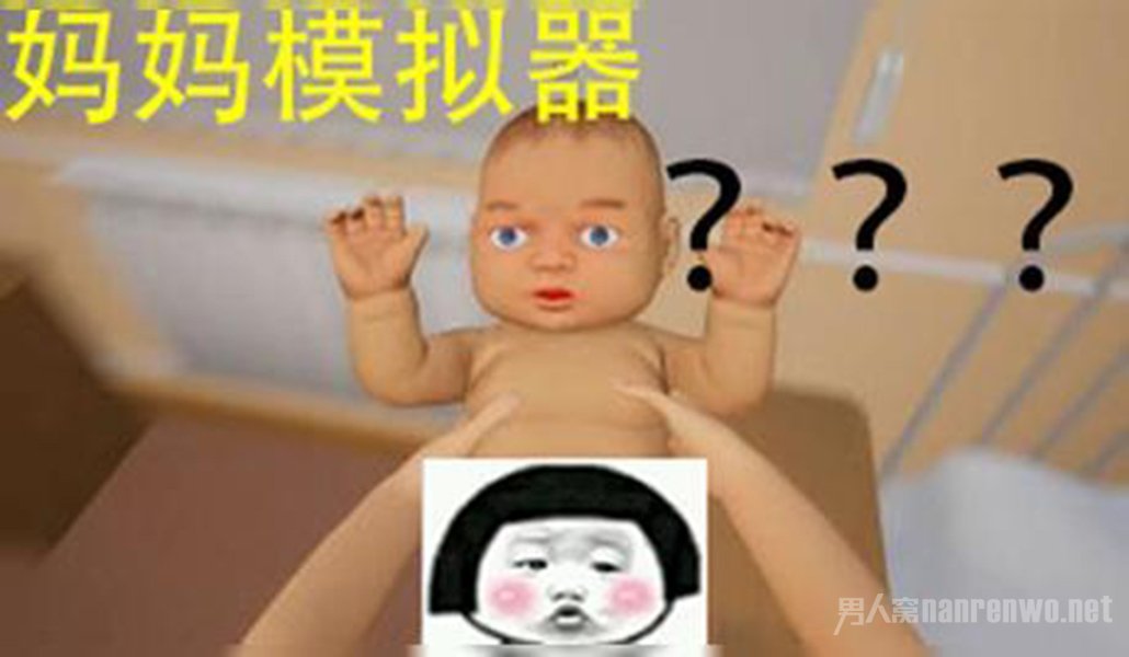 3妈妈模拟器