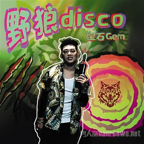 宝石gem回应野狼disco涉侵权