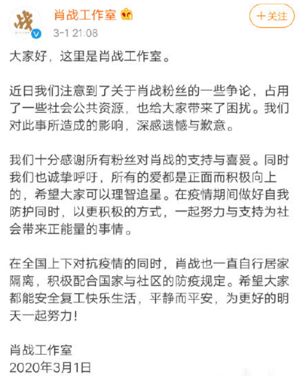 肖战工作室道歉声明