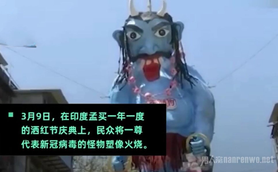 印度当街烧新冠病毒怪物塑像
