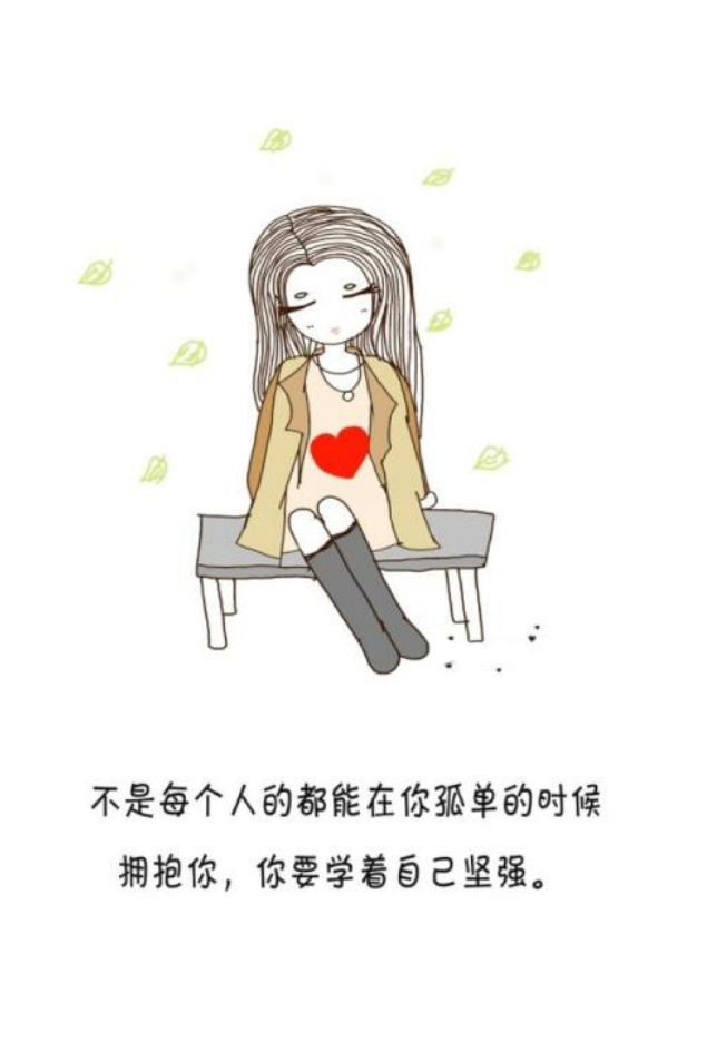 女生坚强到心疼的句子