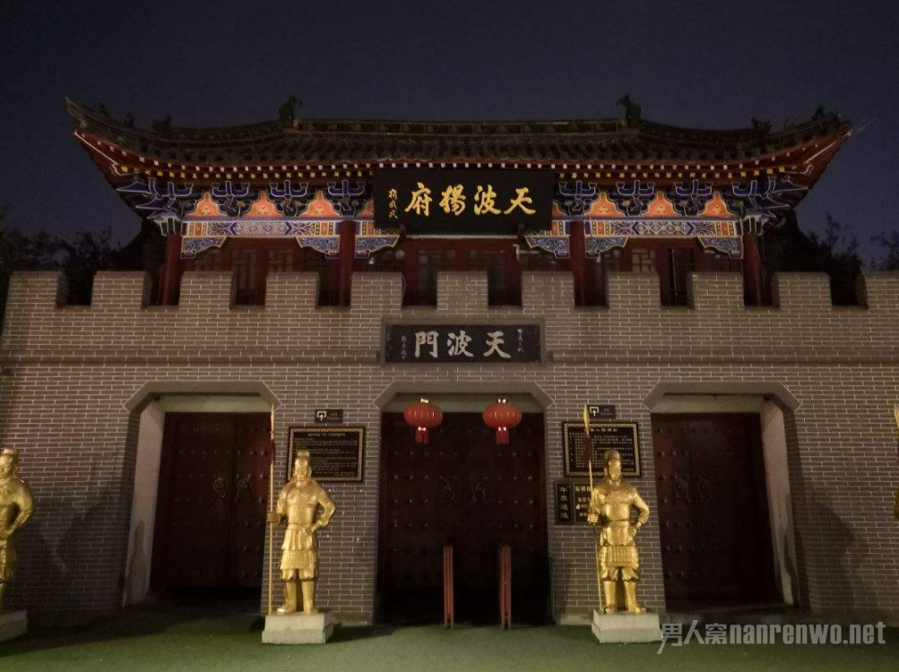 天波杨府