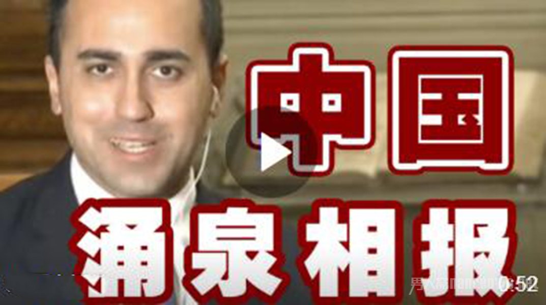 意大利外长说加入一带一路能救命