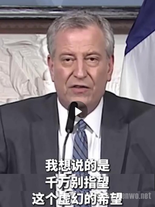 纽约市长说别信特朗普虚幻的希望