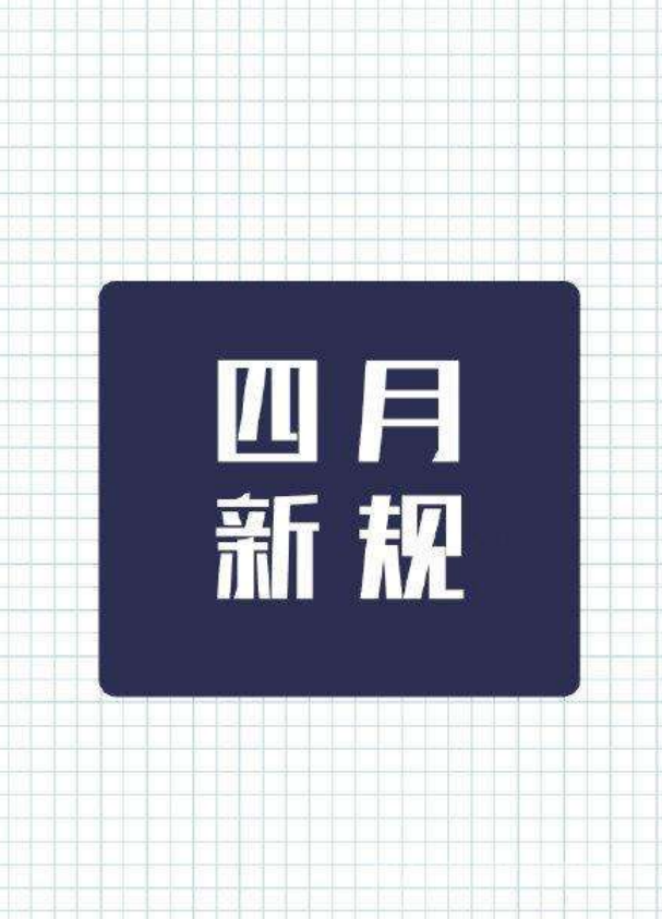 4月新规