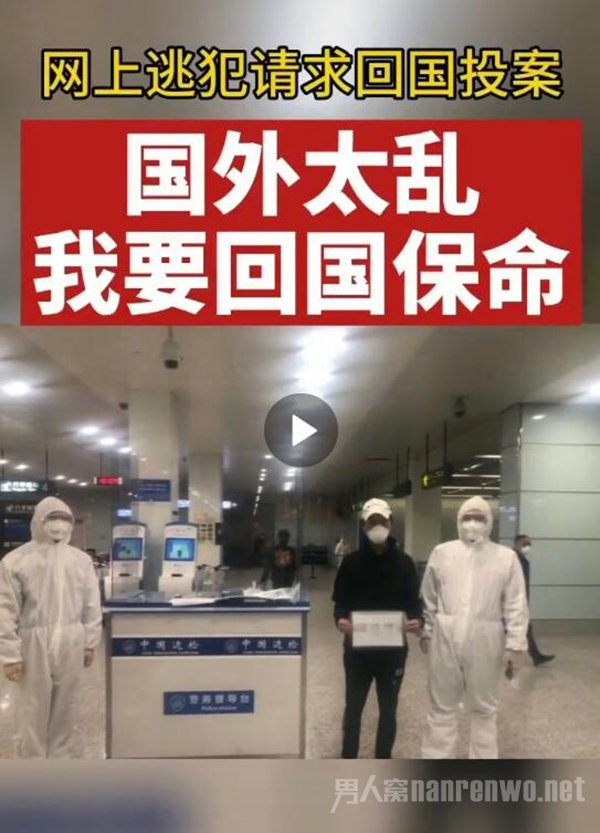 网上逃犯请求回国投案