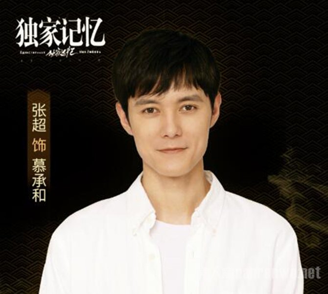 张超《独家记忆》