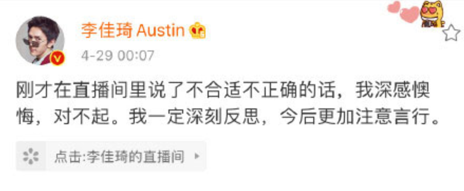 李佳琦微博发文道歉