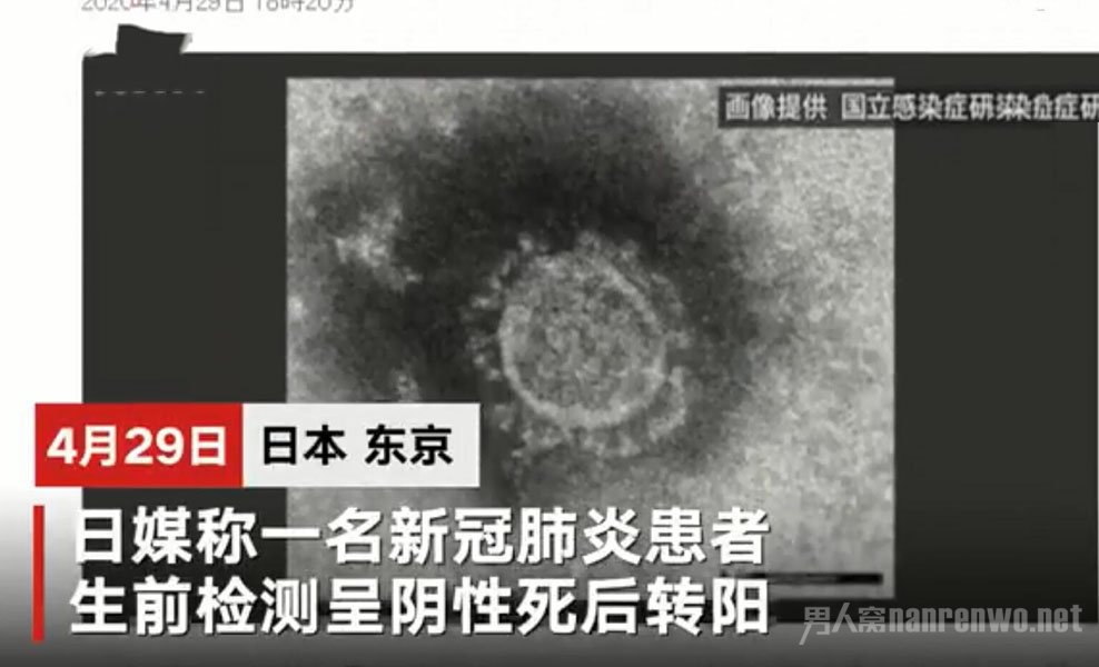 日本一感染者生前检测呈阴性
