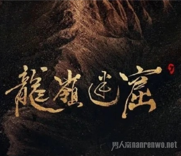 鬼吹灯片头题字
