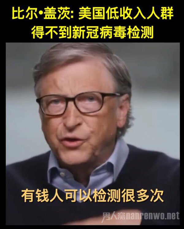 比尔盖茨称美低收入者得不到病毒检测