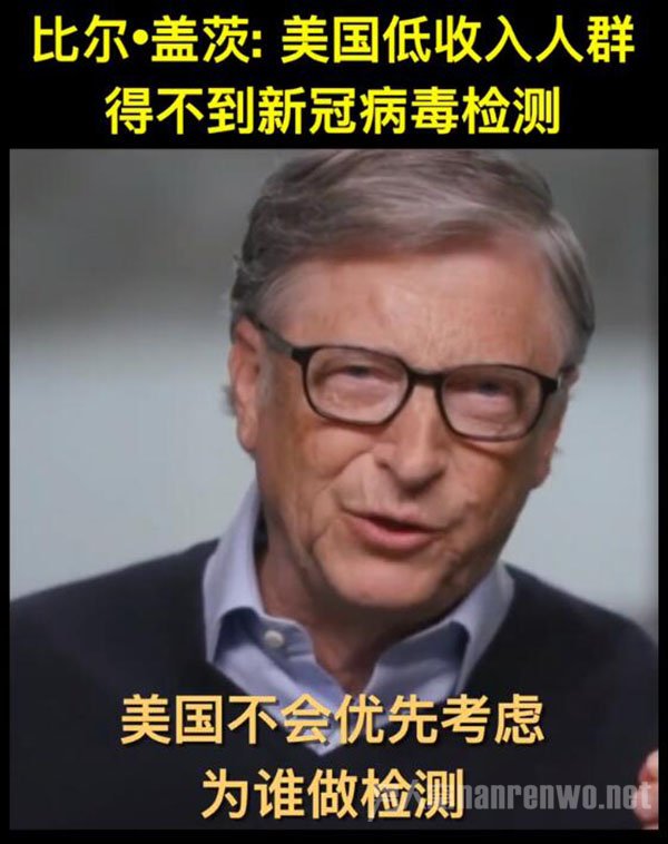 比尔盖茨称美低收入者得不到病毒检测