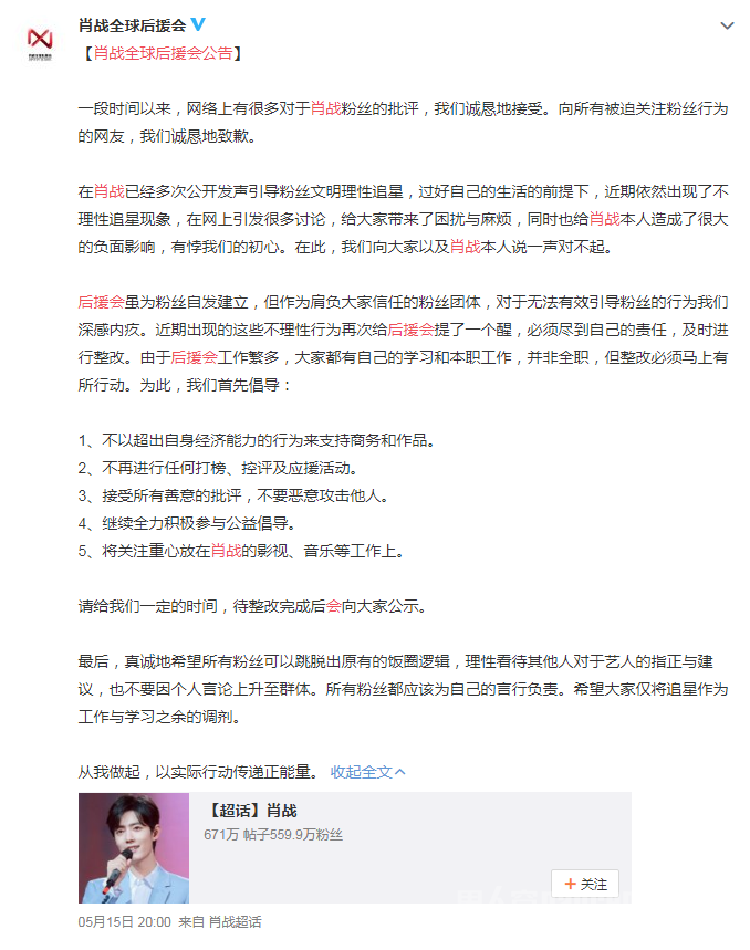 肖战全球后援会公告