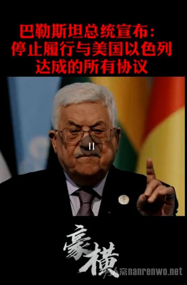 巴勒斯坦停止履行与美国以色列所有协议