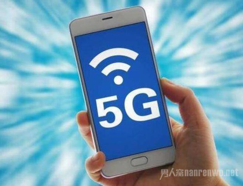 全面5G网络覆盖还需5至8年