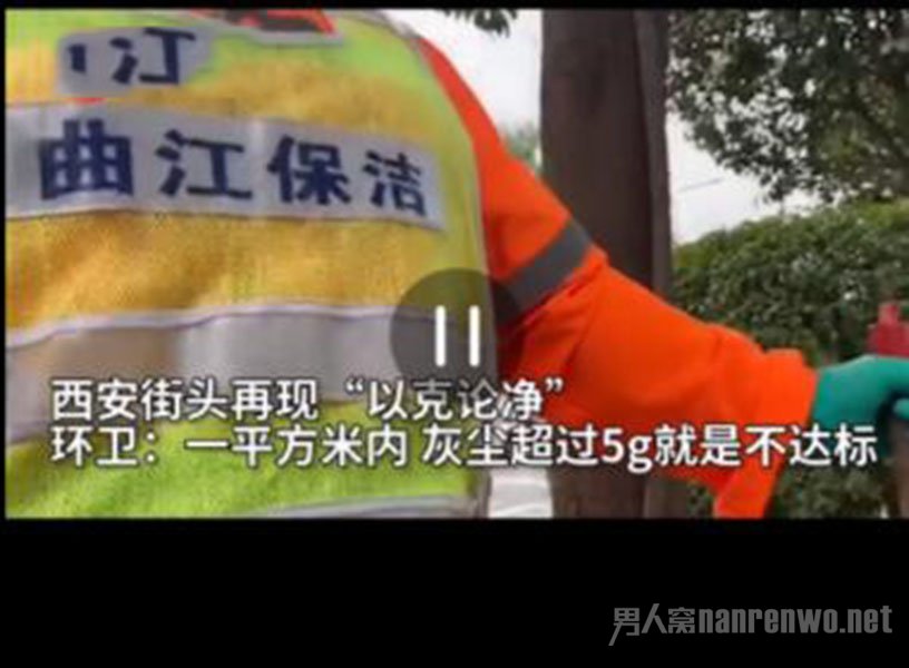西安要求环卫1平米不超5g灰尘