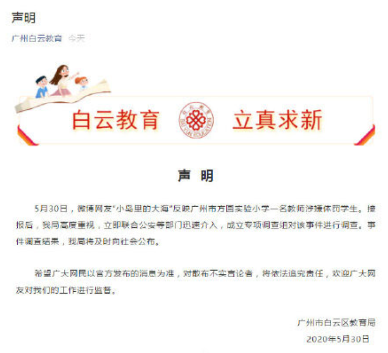 广州教育局回应教师涉嫌体罚学生