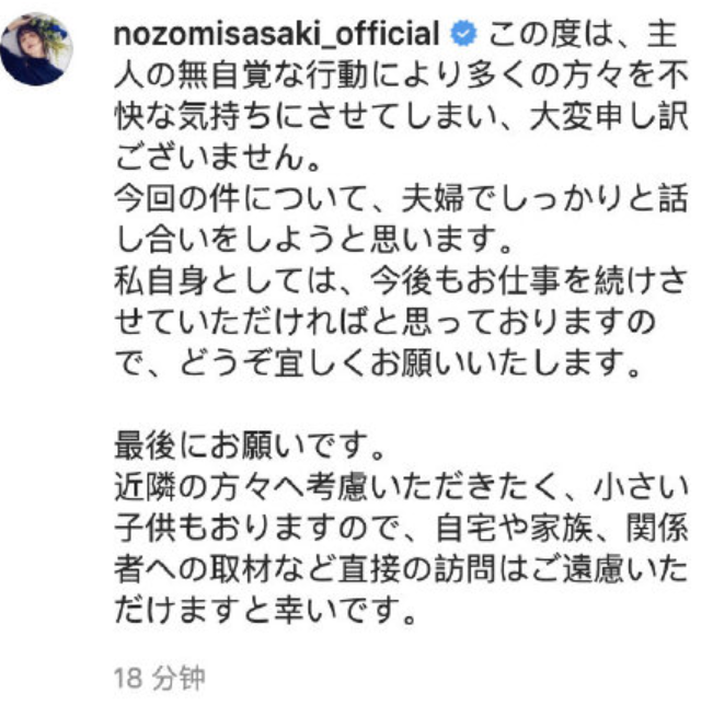 佐佐木希作为妻子给丈夫道歉